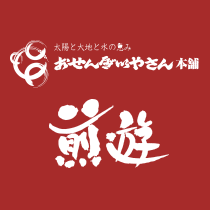 煎遊 太陽と大地と水の恵み おせんベいやさん本舗