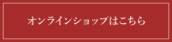 オンラインショップはこちら