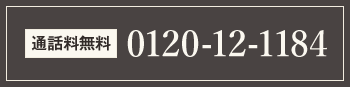 通話料無料 0120-12-1184