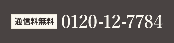 通信料無料 0120-12-7784